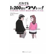 だれでも1日200回はウソをつく!―ウソのつき方・つかれ方知らなきゃ損する“ウソ大全" [単行本]