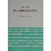 英文・和文 新しい航海日誌の書き方 [単行本]