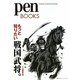 もっと知りたい戦国武将。(pen BOOKS) [単行本]