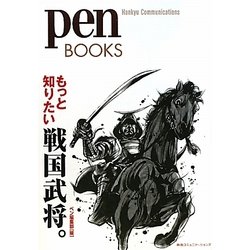 もっと知りたい戦国武将。(pen BOOKS) [単行本]