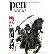 もっと知りたい戦国武将。(pen BOOKS) [単行本]