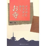 ココロとカラダに効くお寺 [単行本]