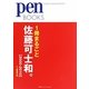 1冊まるごと佐藤可士和。(2000-2010) 増補新装版 (Pen BOOKS) [単行本]