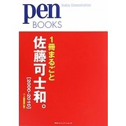 1冊まるごと佐藤可士和。(2000-2010) 増補新装版 (Pen BOOKS) [単行本]