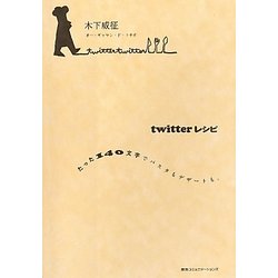 twitterレシピ―たった140文字でパスタもデザートも。 [単行本]