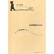 twitterレシピ―たった140文字でパスタもデザートも。 [単行本]
