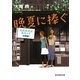 晩夏に捧ぐ―成風堂書店事件メモ(出張編)(創元推理文庫) [文庫]