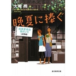 晩夏に捧ぐ―成風堂書店事件メモ(出張編)(創元推理文庫) [文庫]