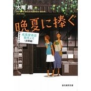 晩夏に捧ぐ―成風堂書店事件メモ(出張編)(創元推理文庫) [文庫]