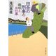 田舎の刑事の趣味とお仕事(創元推理文庫) [文庫]