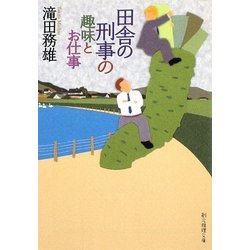 田舎の刑事の趣味とお仕事(創元推理文庫) [文庫]