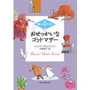 おせっかいなゴッドマザー―(株)魔法製作所(創元推理文庫) [文庫]