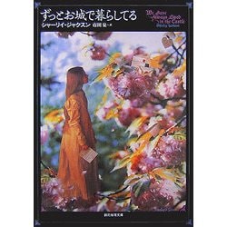 ずっとお城で暮らしてる(創元推理文庫) [文庫]
