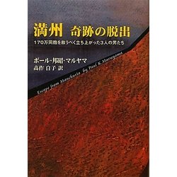 満州 奇跡の脱出―170万同胞を救うべく立ち上がった3人の男たち [単行本]