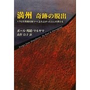 満州 奇跡の脱出―170万同胞を救うべく立ち上がった3人の男たち [単行本]