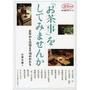 「お茶事」をしてみませんか－正午から口切りまで15のかたち（淡交ムック 茶の湯入門シリーズ） [ムックその他]