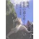 熊野、修験の道を往く―「大峯奥駈」完全踏破 [単行本]