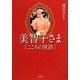 美智子さま「こころの旅路」 [単行本]