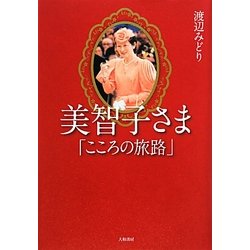 美智子さま「こころの旅路」 [単行本]