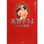 美智子さま「こころの旅路」 [単行本]