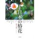 日本の椿花―園芸品種1000 新装版 [単行本]