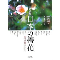 ヨドバシ.com - 日本の椿花―園芸品種1000 新装版 [単行本] 通販【全品