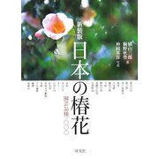 日本の椿花―園芸品種1000 新装版 [単行本]