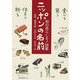 ニッポンの名前―和の暮らしモノ図鑑 [単行本]