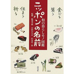 ニッポンの名前―和の暮らしモノ図鑑 [単行本]