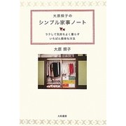 大原照子のシンプル家事ノート―ラクして気持ちよく暮らすいちばん簡単な方法 [単行本]