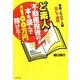 ど素人が不動産投資の本を読んで月100万円稼げた!―資金・ノウハウ・人脈なしでOK [単行本]