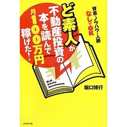 ど素人が不動産投資の本を読んで月100万円稼げた!―資金・ノウハウ・人脈なしでOK [単行本]
