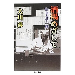 酒場めざして―町歩きで一杯(ちくま文庫) [文庫]