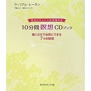 幸せとチャンスが実現する10分間瞑想CDブック―聴くだけで自然にできる7つの瞑想 [単行本]