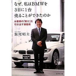 なぜ、私はBMWを3日に1台売ることができたのか―お客様の「歓び」を引き出す接客術 [単行本]