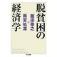 脱貧困の経済学(ちくま文庫) [文庫]