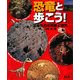 恐竜と歩こう!―足跡化石の発掘と研究 [単行本]