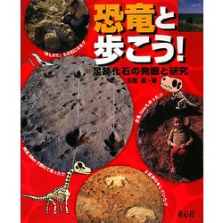 恐竜と歩こう!―足跡化石の発掘と研究 [単行本]