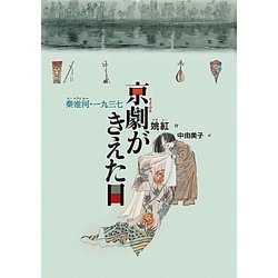 京劇がきえた日―秦淮河・一九三七(日・中・韓平和絵本) [絵本]