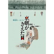 京劇がきえた日―秦淮河・一九三七(日・中・韓平和絵本) [絵本]
