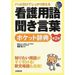 パッと引けてしっかり使える看護用語聞き言葉ポケット辞典 第2版 [単行本]