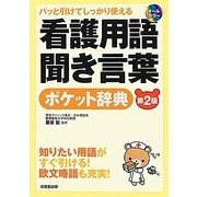 パッと引けてしっかり使える看護用語聞き言葉ポケット辞典 第2版 [単行本]
