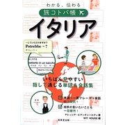 わかる、伝わる旅コトバ帳 イタリア [単行本]