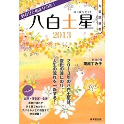 九星開運暦 八白土星〈2013〉 [単行本]