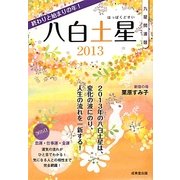 九星開運暦 八白土星〈2013〉 [単行本]