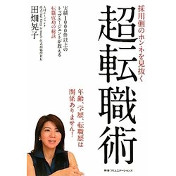 採用側のホンネを見抜く超転職術―実績1000件以上のトップエージェントが教える転職成功の秘訣 [単行本]