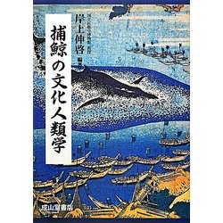 捕鯨の文化人類学 [単行本]
