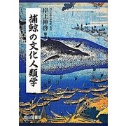 捕鯨の文化人類学 [単行本]