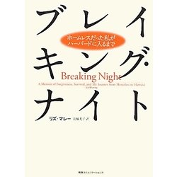 ブレイキング・ナイト―ホームレスだった私がハーバードに入るまで [単行本]