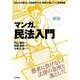 マンガ版 民法入門 新版 [単行本]